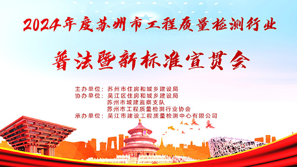 2024年蘇州市工程質量檢測行業普法暨新標準宣貫會