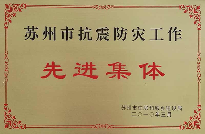 蘇州抗震防災先進集