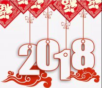 再見，2017！ 你好，2018！